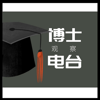 博士观察电台