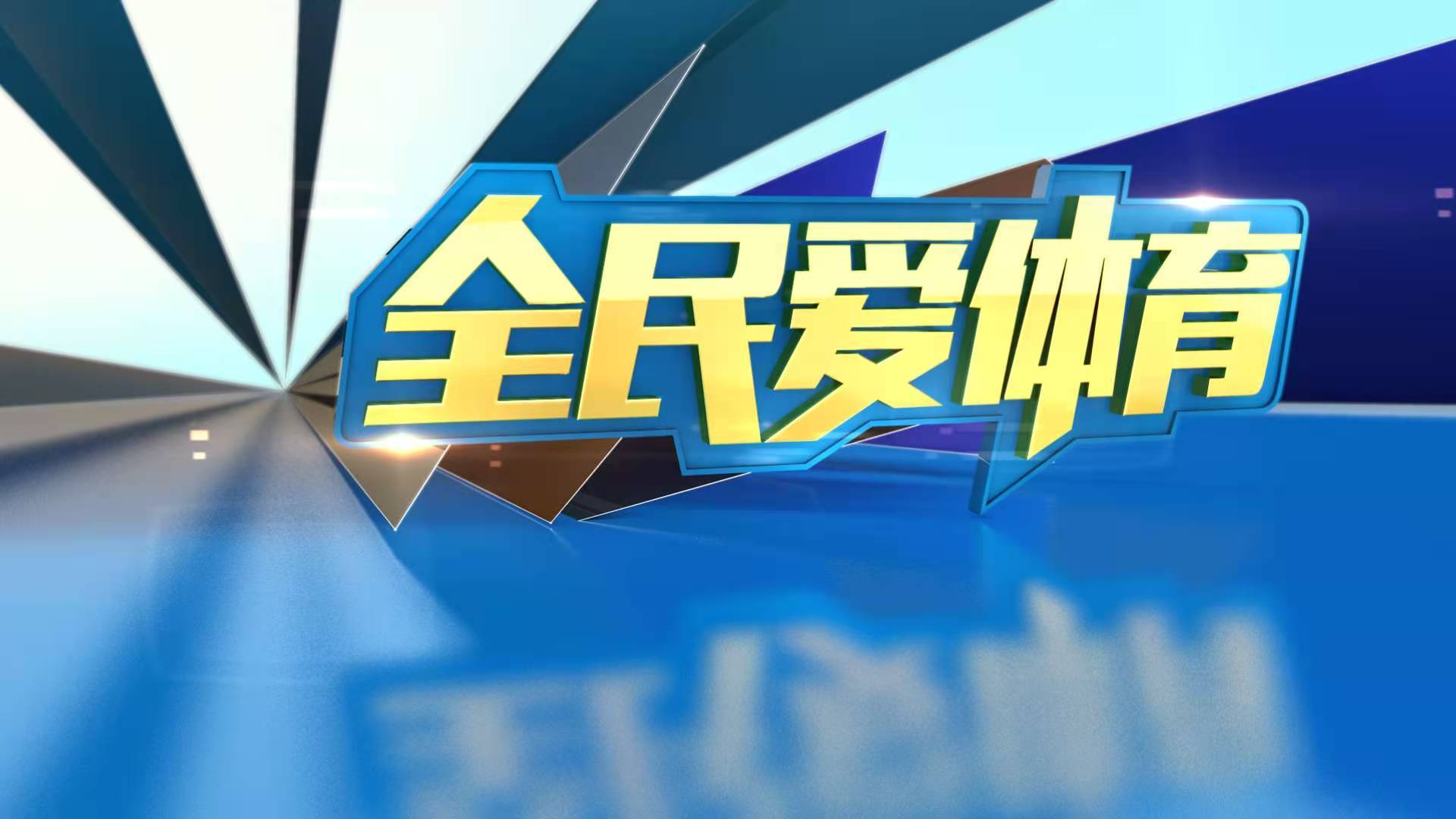 全民爱体育