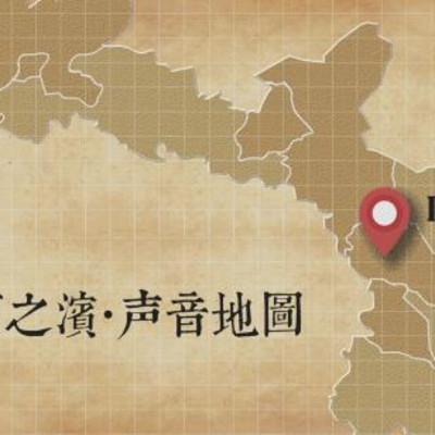 黄河之滨·声音地图