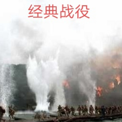 经典战役