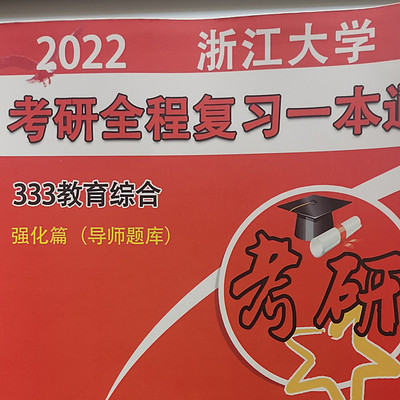 浙江大学2022考研333教育综合