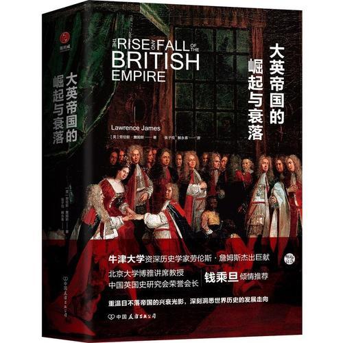 大英帝国的崛起与衰落