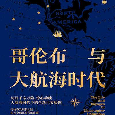 哥伦布与大航海时代 哥伦布与大航海时代