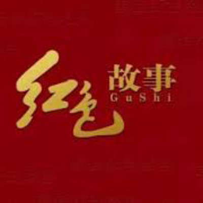 冰叔叔红色故事