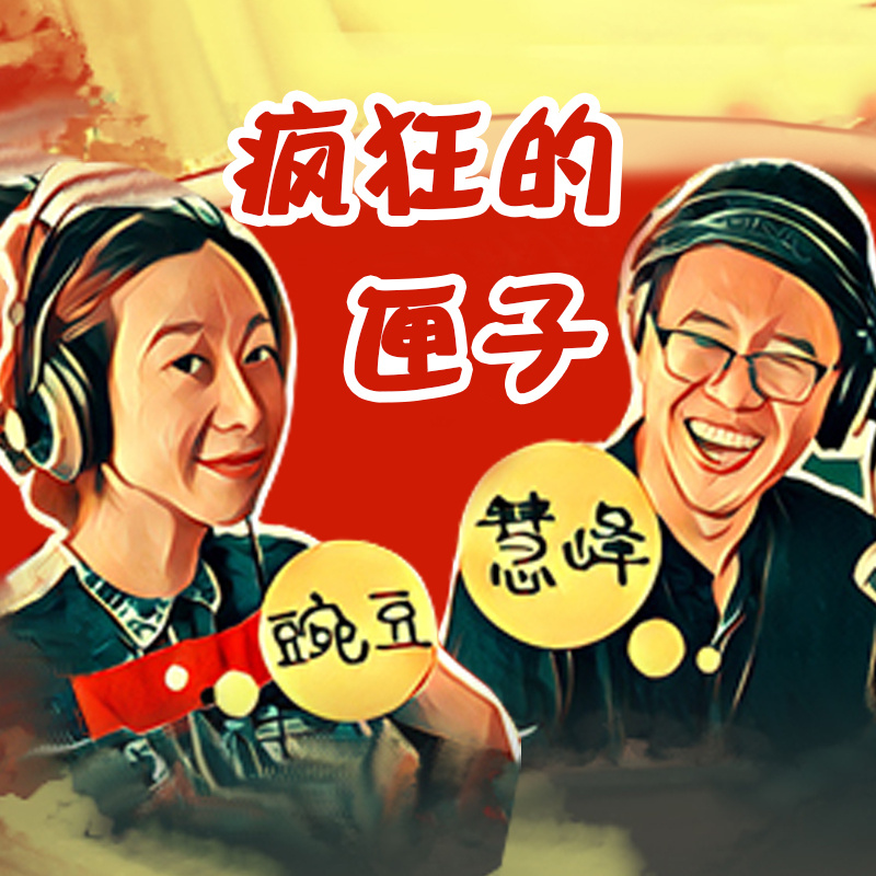 疯狂的匣子