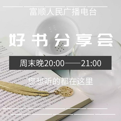 好书分享会