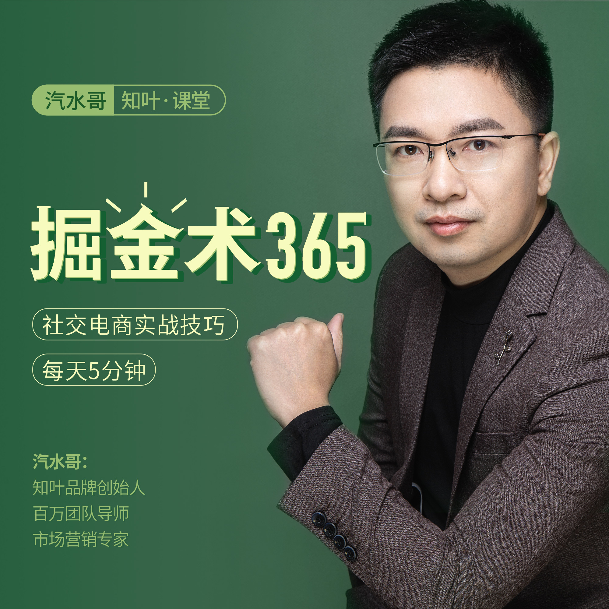 知叶课堂｜社交电商新掘金术365