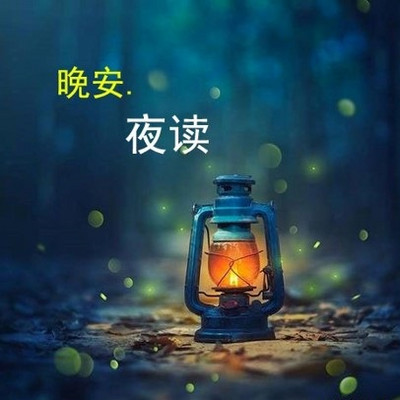 晚安夜读|每天2分钟阅读一段美文