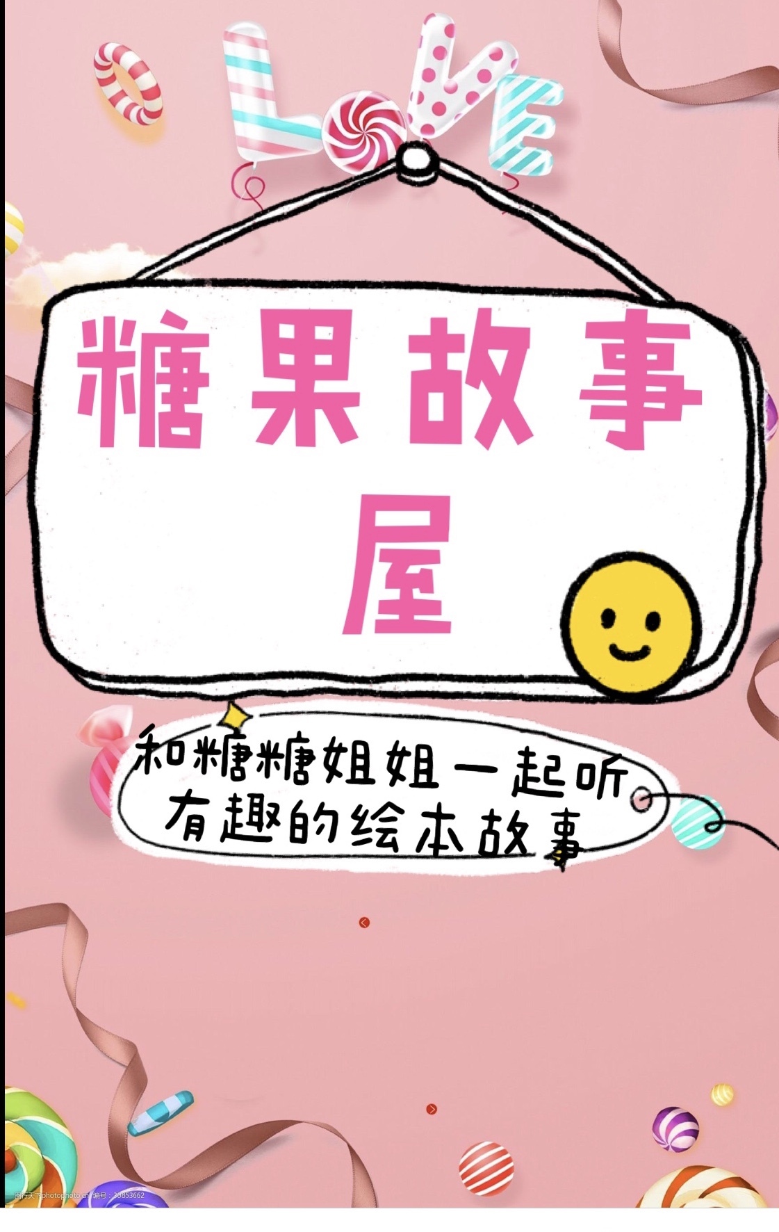 糖果故事屋