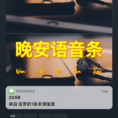 晚安语音条