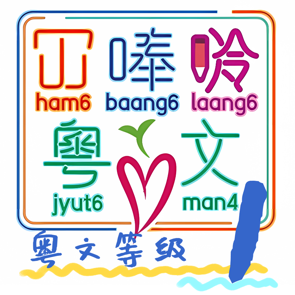 《大人细路都啱睇》 Lv1 粤语儿童读物