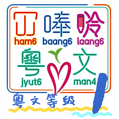 《大人细路都啱睇》 Lv1 粤语儿童读物 《大人细路都啱睇》 Lv1 粤语儿童读物