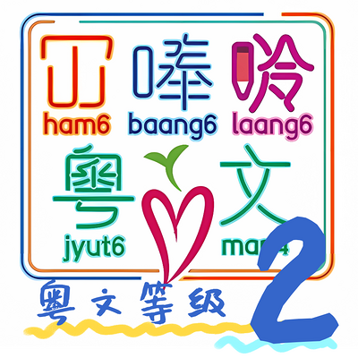 《大人细路都啱睇》 Lv2 粤语儿童读物 《大人细路都啱睇》 Lv2 粤语儿童读物