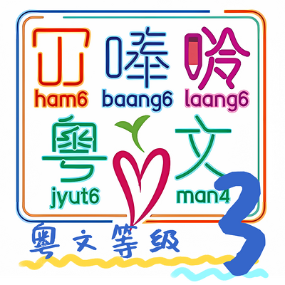 《大人细路都啱睇》 Lv3 粤语儿童读物 《大人细路都啱睇》 Lv3 粤语儿童读物