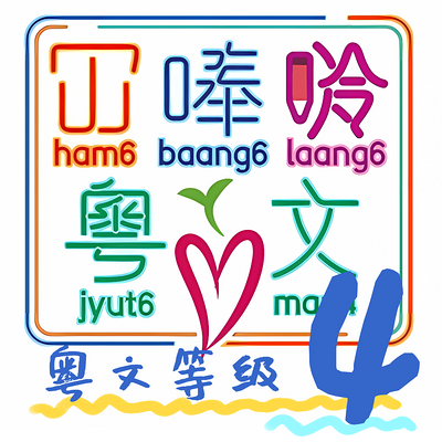 《大人细路都啱睇》 Lv4 粤语儿童读物 《大人细路都啱睇》 Lv4 粤语儿童读物