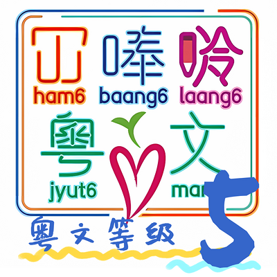 《大人细路都啱睇》 Lv5 粤语儿童读物 《大人细路都啱睇》 Lv5 粤语儿童读物