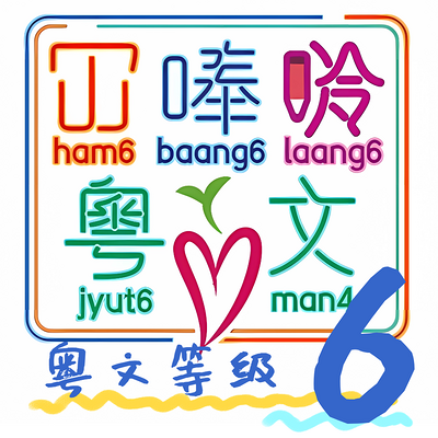 《大人细路都啱睇》 Lv6 粤语儿童读物 《大人细路都啱睇》 Lv6 粤语儿童读物