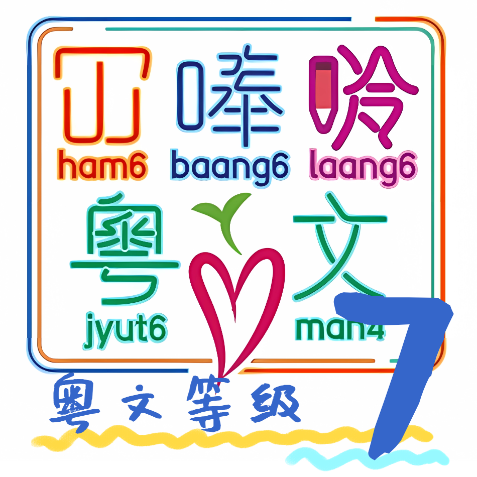《大人细路都啱睇》 Lv7 粤语儿童读物