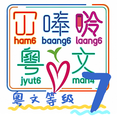 《大人细路都啱睇》 Lv7 粤语儿童读物 《大人细路都啱睇》 Lv7 粤语儿童读物