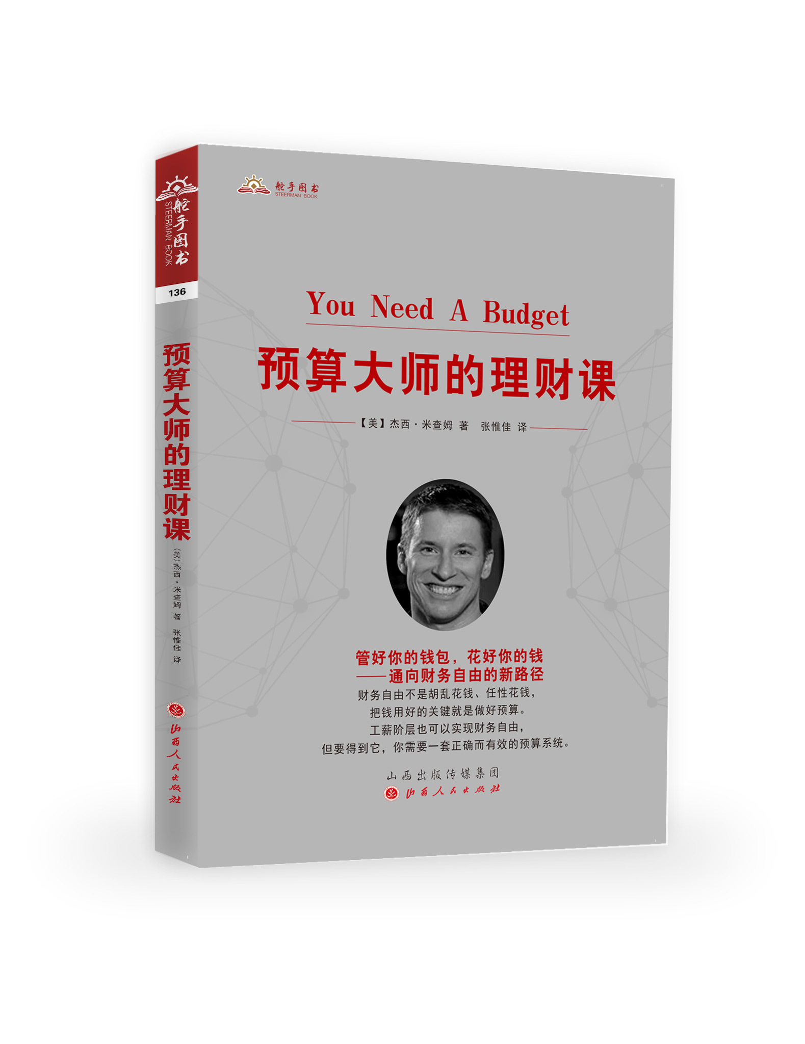 预算大师的理财课