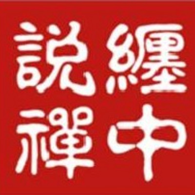 缠中说禅|教你炒股票108课|缠师