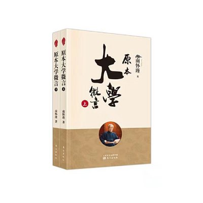 南怀瑾 · 90集《原本大学微言》