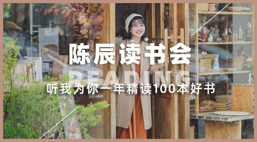 陈辰读书会