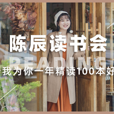 陈辰读书会 陈辰读书会
