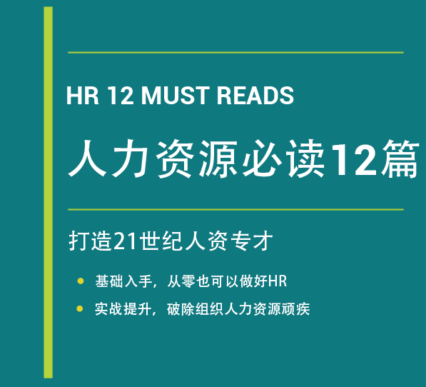 人力资源管理必读