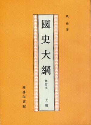 国史大纲