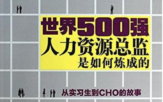 人力资源总监是如何炼成的