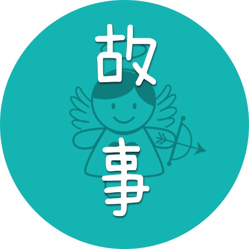 童童姐姐讲成语故事