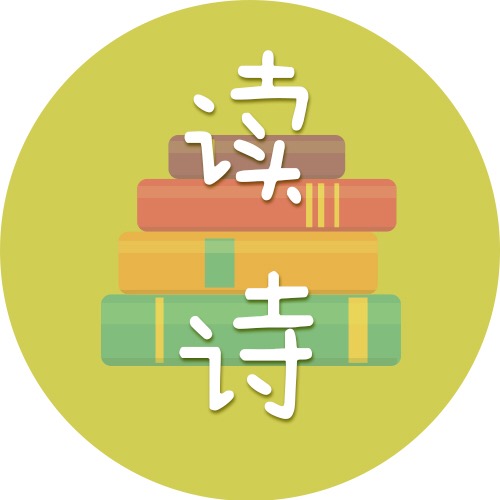 童童姐姐读唐诗