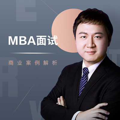 MBA提前面试案例剖析 MBA提前面试案例剖析