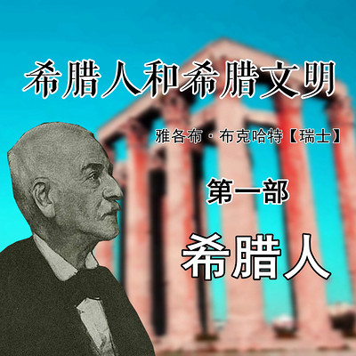希腊文明【片段】 希腊文明【片段】