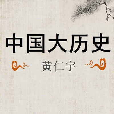 黄仁宇的大历史和小切面【片段】 黄仁宇的大历史和小切面【片段】