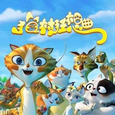 睡前故事：猫村狂想曲
