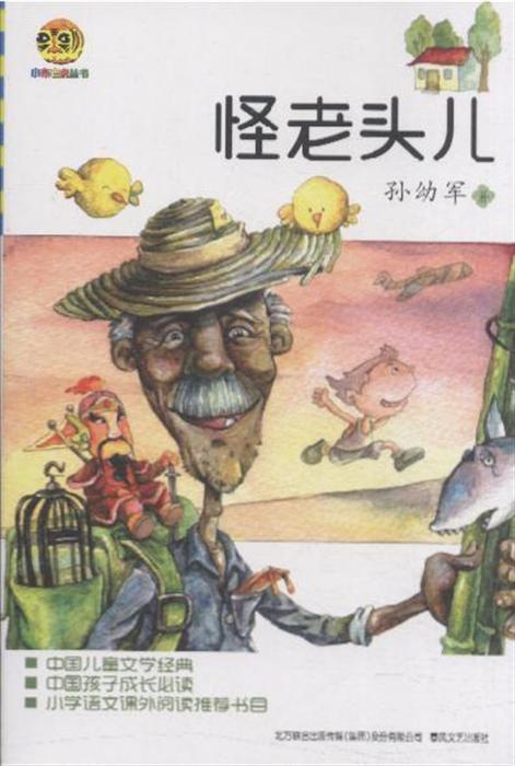 睡前故事：怪老头儿