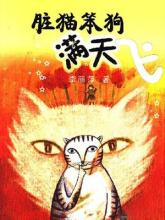 睡前故事：脏猫笨狗满天飞