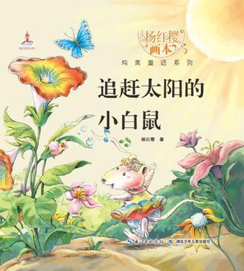 睡前故事：追赶太阳的小白鼠