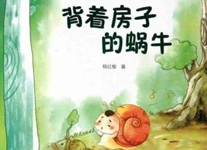 睡前故事：背着房子的蜗牛