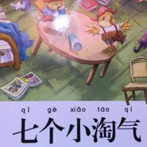 睡前故事：七个小淘气