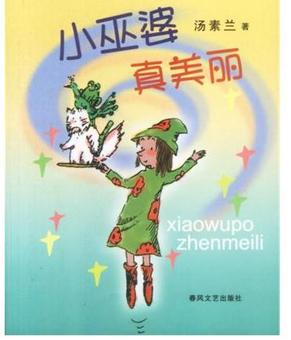 睡前故事：《小巫婆真美丽》