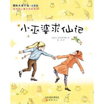 睡前故事：《小巫婆求仙记》