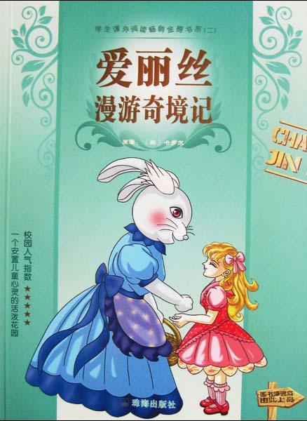 睡前故事：爱丽丝漫游奇境