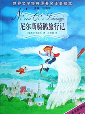 睡前故事：尼尔斯骑鹅旅行记