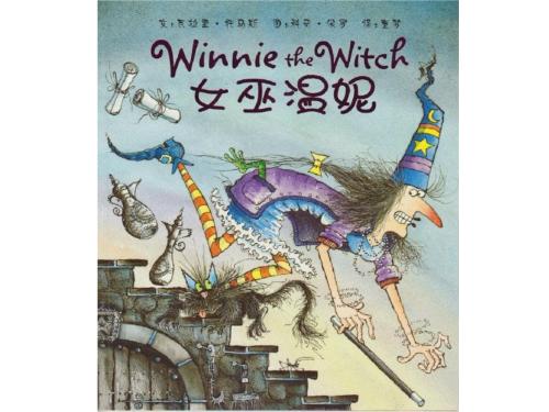睡前故事：女巫温妮