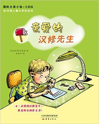睡前故事：亲爱的汉修先生