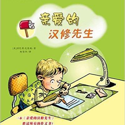 睡前故事：亲爱的汉修先生