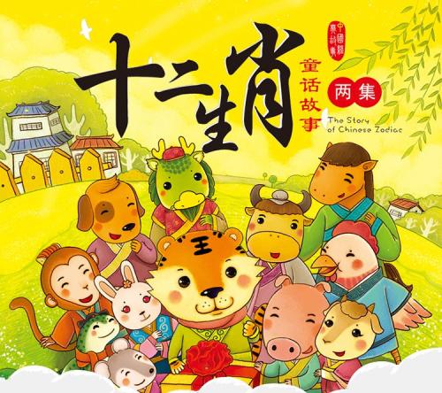 睡前故事：十二生肖童话